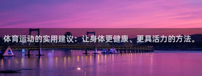 3377体育官网入口网页版：体育运动的实用建议：让身体更健康、更具活力的方法。