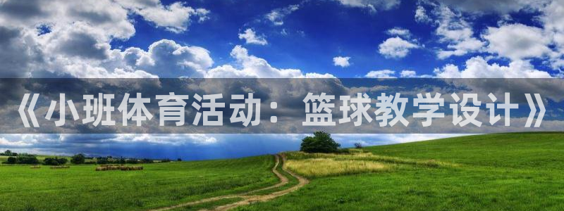 3377体育app下载安装：《小班体育活动：篮球教学设计》