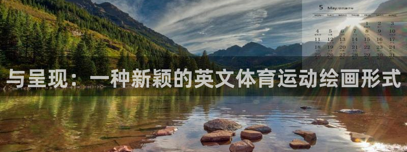 3377体育官方app下载：与呈现：一种新颖的英文体育运动绘画形式