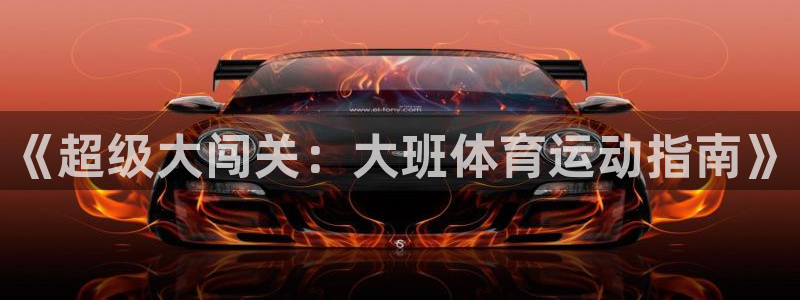 3377体育在线登录官网入口：《超级大闯关：大班体育运动指南》